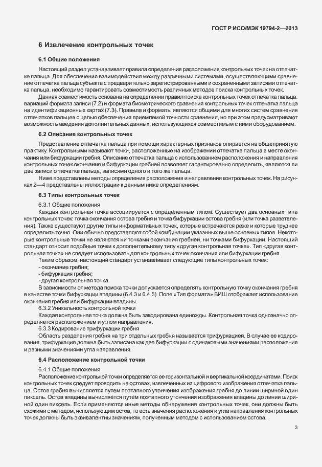 Страница 7 ГОСТ Р ИСО/МЭК 19794-2-2013