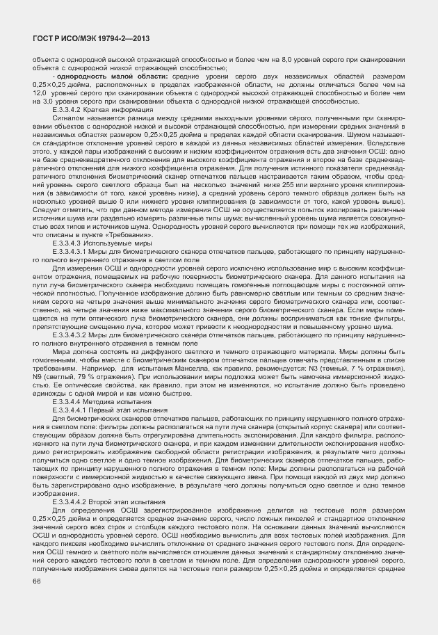 Страница 70 ГОСТ Р ИСО/МЭК 19794-2-2013