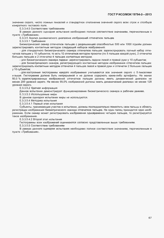 Страница 71 ГОСТ Р ИСО/МЭК 19794-2-2013