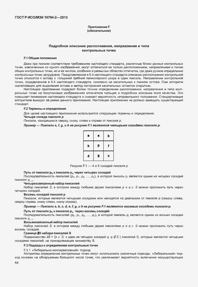 Страница 72 ГОСТ Р ИСО/МЭК 19794-2-2013