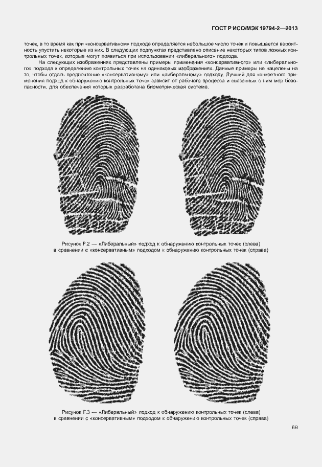 Страница 73 ГОСТ Р ИСО/МЭК 19794-2-2013