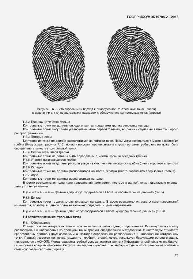 Страница 75 ГОСТ Р ИСО/МЭК 19794-2-2013