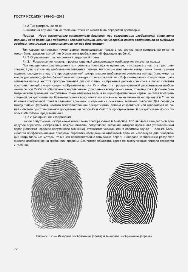 Страница 76 ГОСТ Р ИСО/МЭК 19794-2-2013