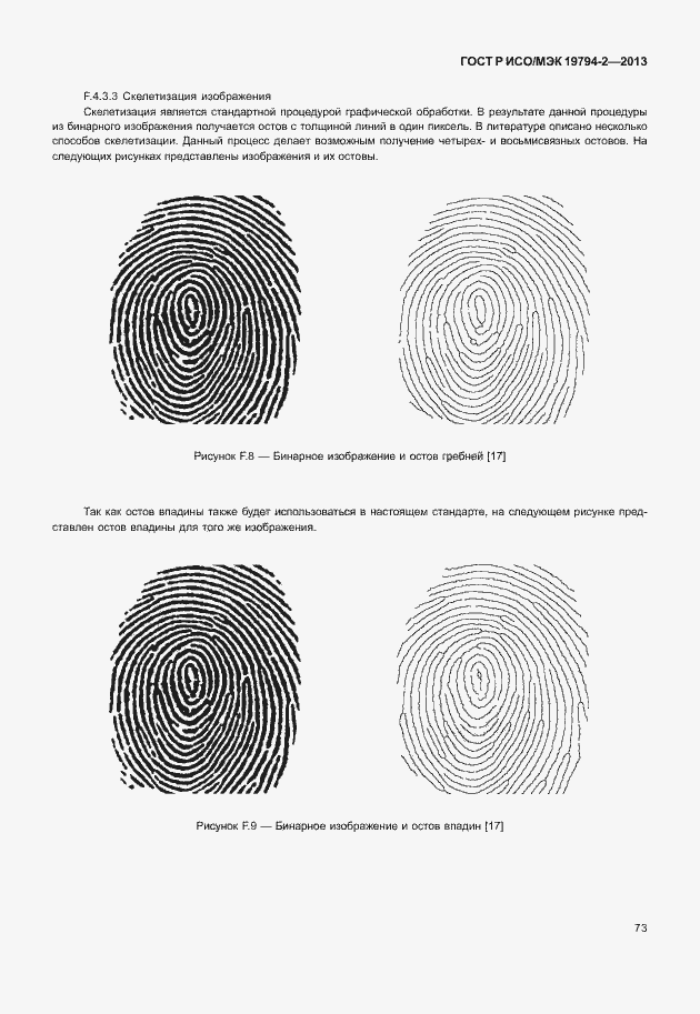 Страница 77 ГОСТ Р ИСО/МЭК 19794-2-2013