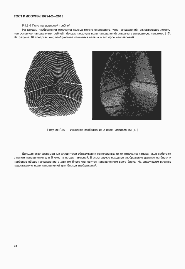 Страница 78 ГОСТ Р ИСО/МЭК 19794-2-2013