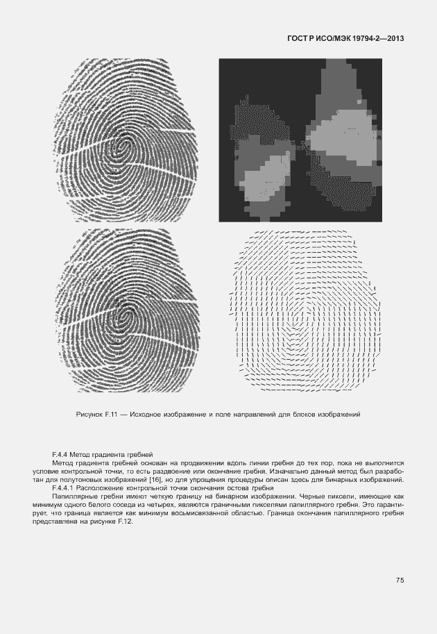 Страница 79 ГОСТ Р ИСО/МЭК 19794-2-2013