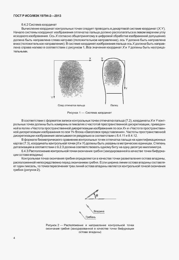 Страница 8 ГОСТ Р ИСО/МЭК 19794-2-2013