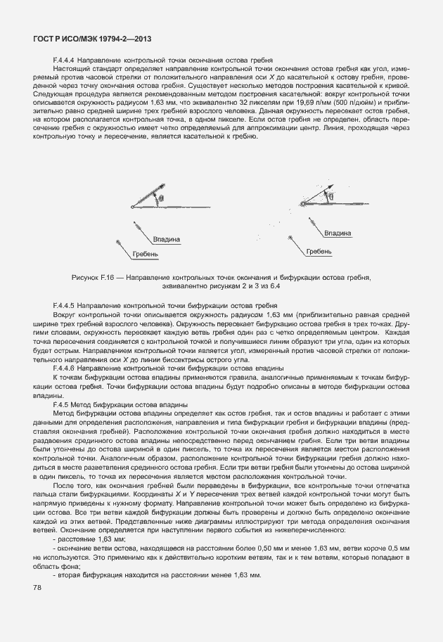 Страница 82 ГОСТ Р ИСО/МЭК 19794-2-2013