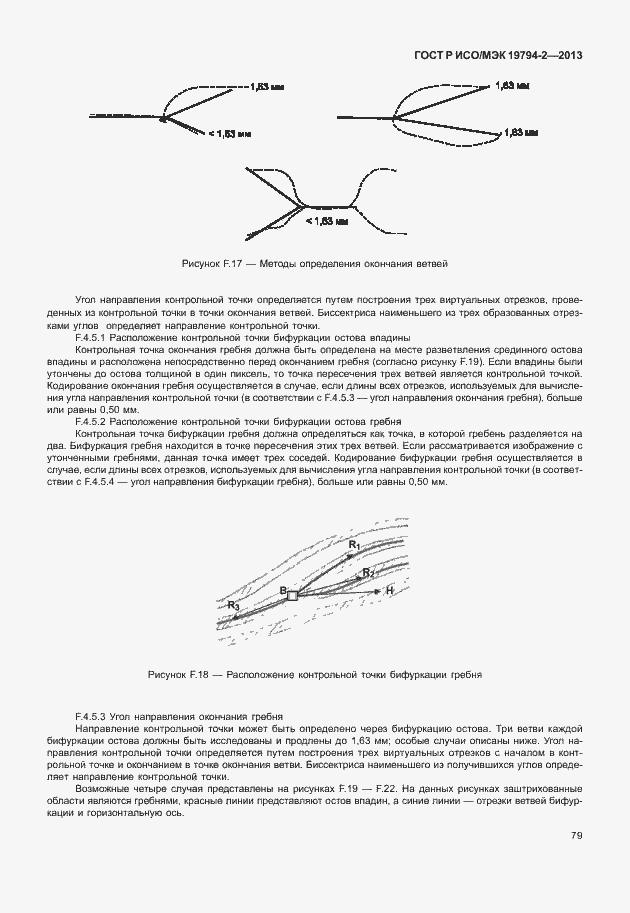 Страница 83 ГОСТ Р ИСО/МЭК 19794-2-2013