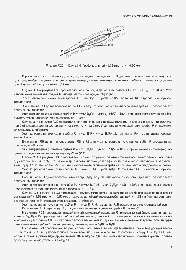 Страница 85 ГОСТ Р ИСО/МЭК 19794-2-2013