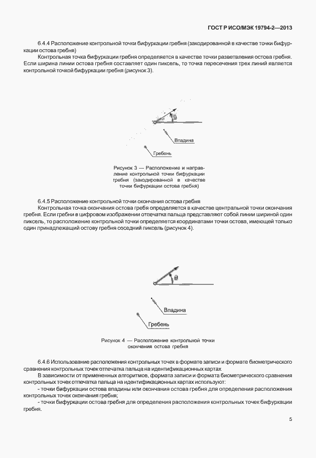 Страница 9 ГОСТ Р ИСО/МЭК 19794-2-2013