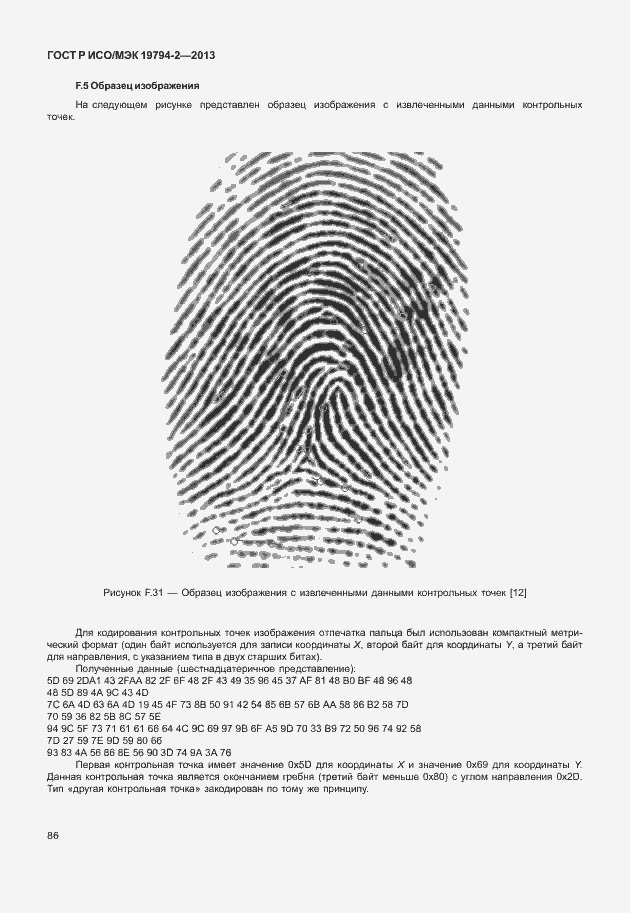 Страница 90 ГОСТ Р ИСО/МЭК 19794-2-2013