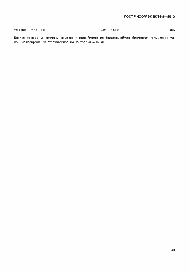 Страница 93 ГОСТ Р ИСО/МЭК 19794-2-2013