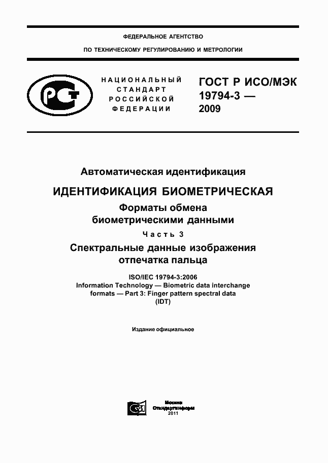 Страница 1 ГОСТ Р ИСО/МЭК 19794-3-2009