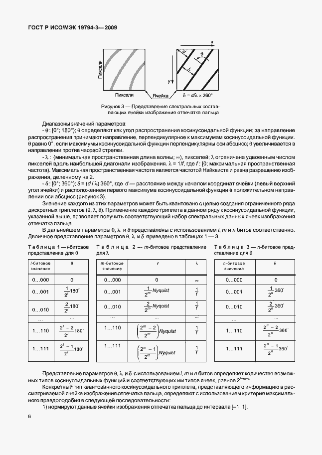 Страница 10 ГОСТ Р ИСО/МЭК 19794-3-2009
