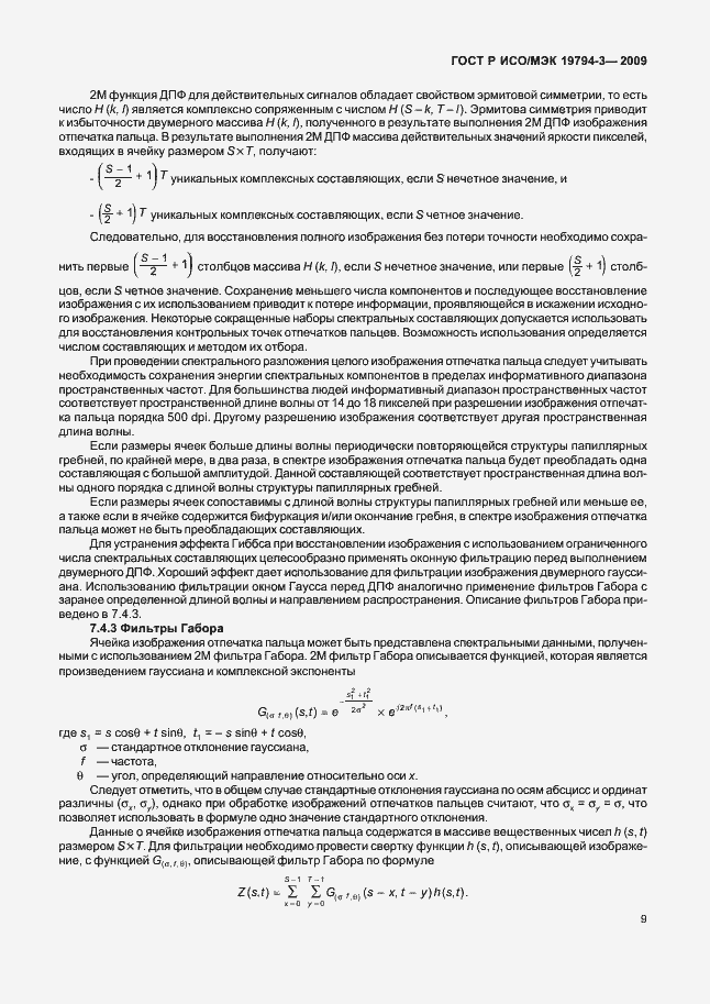 Страница 13 ГОСТ Р ИСО/МЭК 19794-3-2009