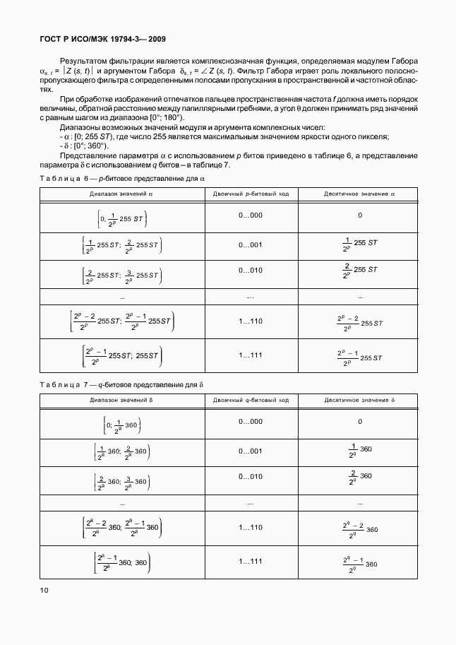 Страница 14 ГОСТ Р ИСО/МЭК 19794-3-2009