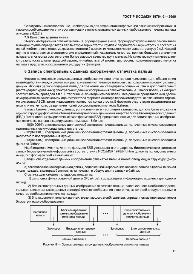 Страница 15 ГОСТ Р ИСО/МЭК 19794-3-2009