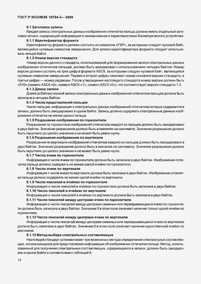 Страница 16 ГОСТ Р ИСО/МЭК 19794-3-2009