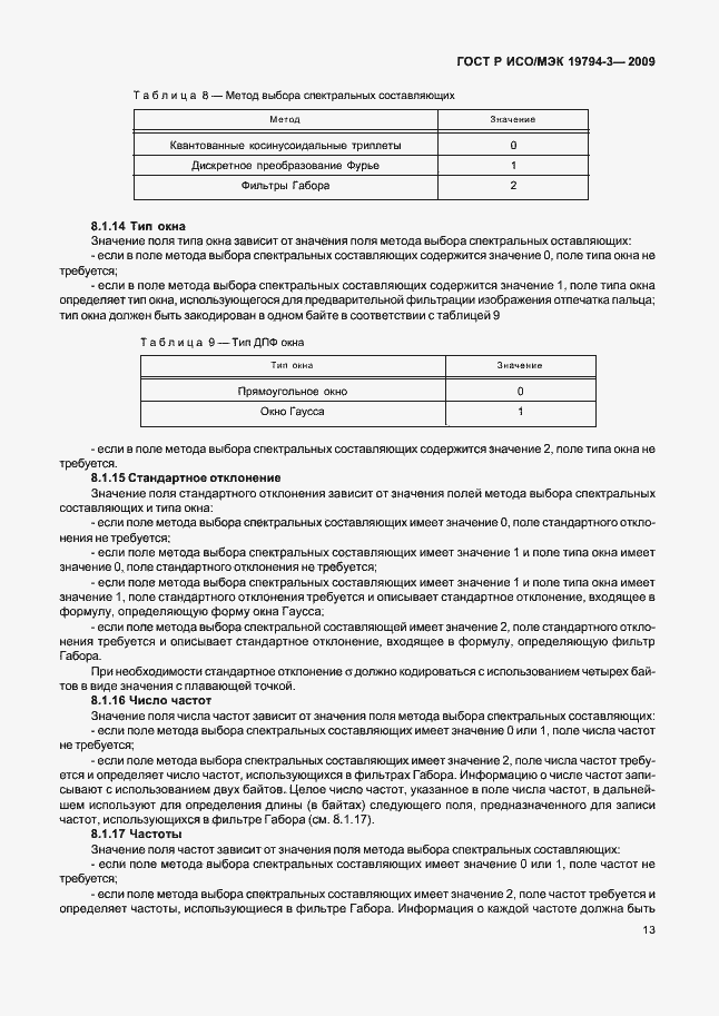 Страница 17 ГОСТ Р ИСО/МЭК 19794-3-2009