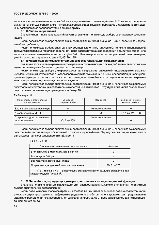 Страница 18 ГОСТ Р ИСО/МЭК 19794-3-2009