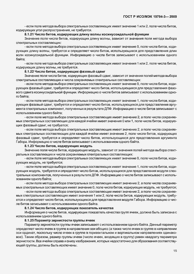 Страница 19 ГОСТ Р ИСО/МЭК 19794-3-2009