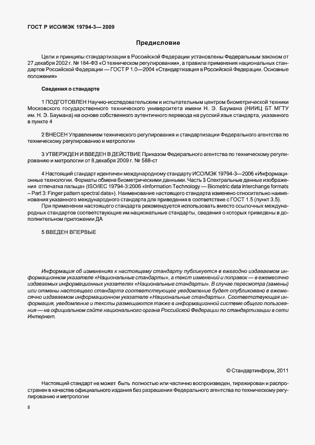 Страница 2 ГОСТ Р ИСО/МЭК 19794-3-2009