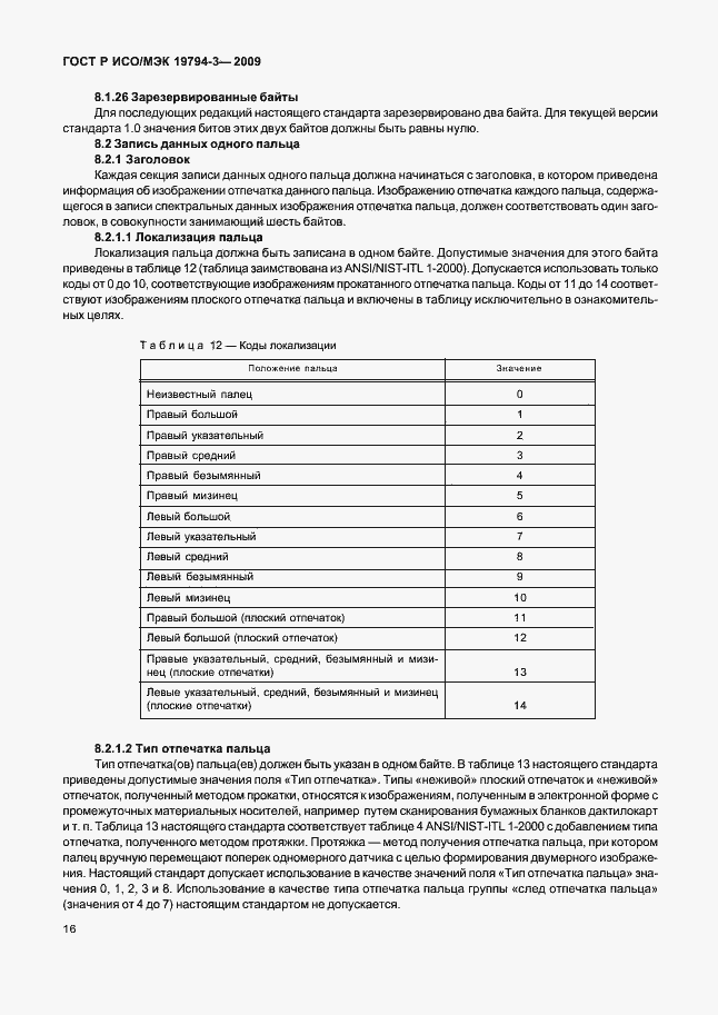 Страница 20 ГОСТ Р ИСО/МЭК 19794-3-2009