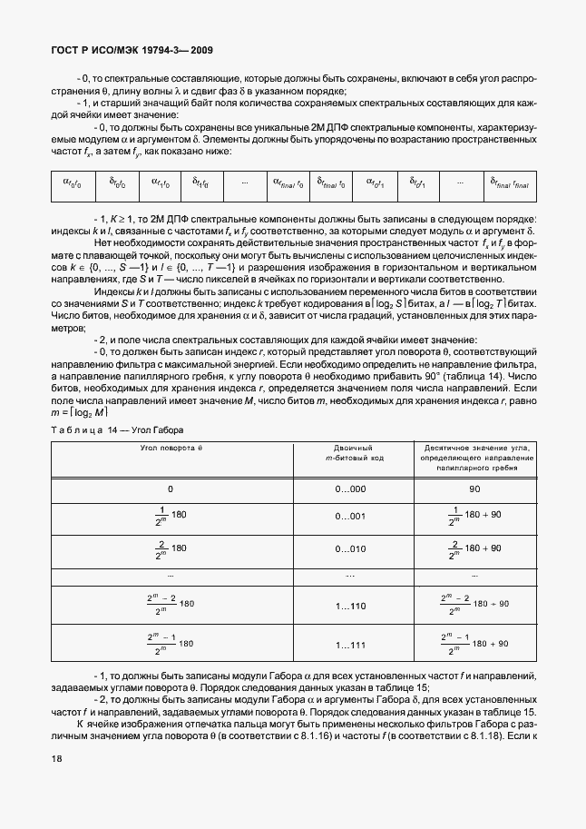 Страница 22 ГОСТ Р ИСО/МЭК 19794-3-2009