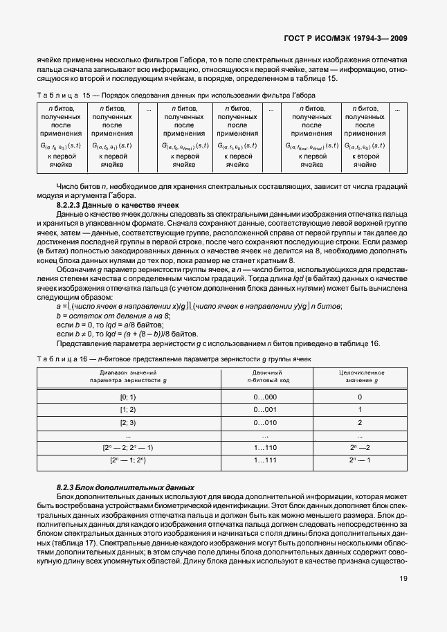 Страница 23 ГОСТ Р ИСО/МЭК 19794-3-2009