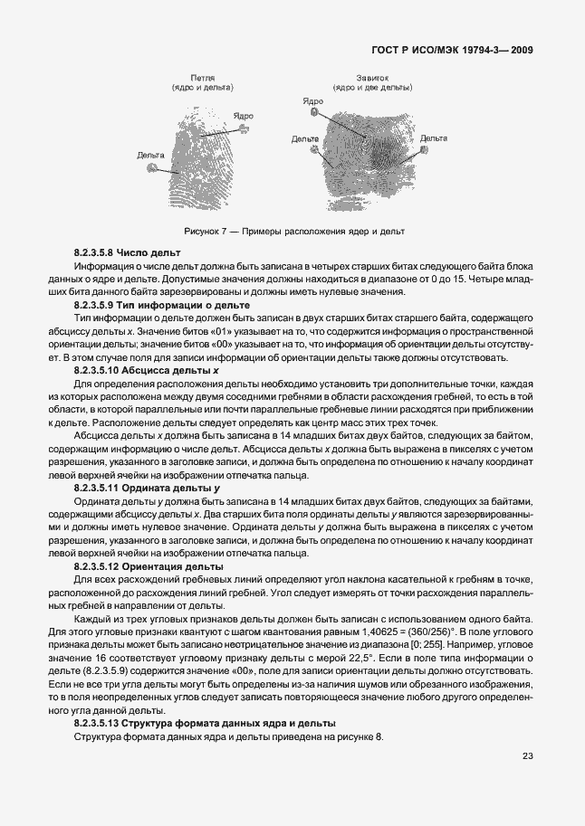 Страница 27 ГОСТ Р ИСО/МЭК 19794-3-2009