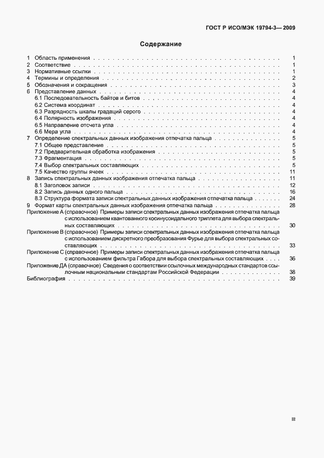 Страница 3 ГОСТ Р ИСО/МЭК 19794-3-2009