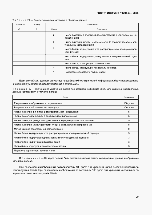 Страница 33 ГОСТ Р ИСО/МЭК 19794-3-2009