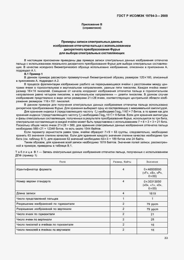 Страница 37 ГОСТ Р ИСО/МЭК 19794-3-2009
