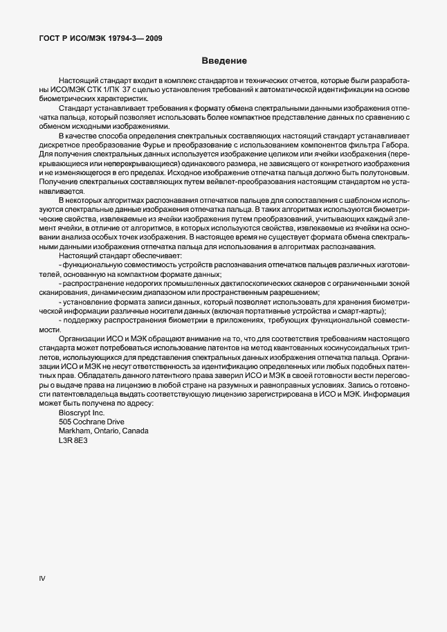Страница 4 ГОСТ Р ИСО/МЭК 19794-3-2009