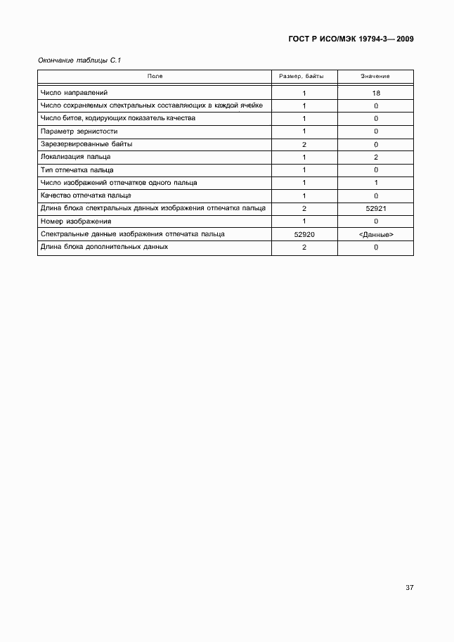 Страница 41 ГОСТ Р ИСО/МЭК 19794-3-2009