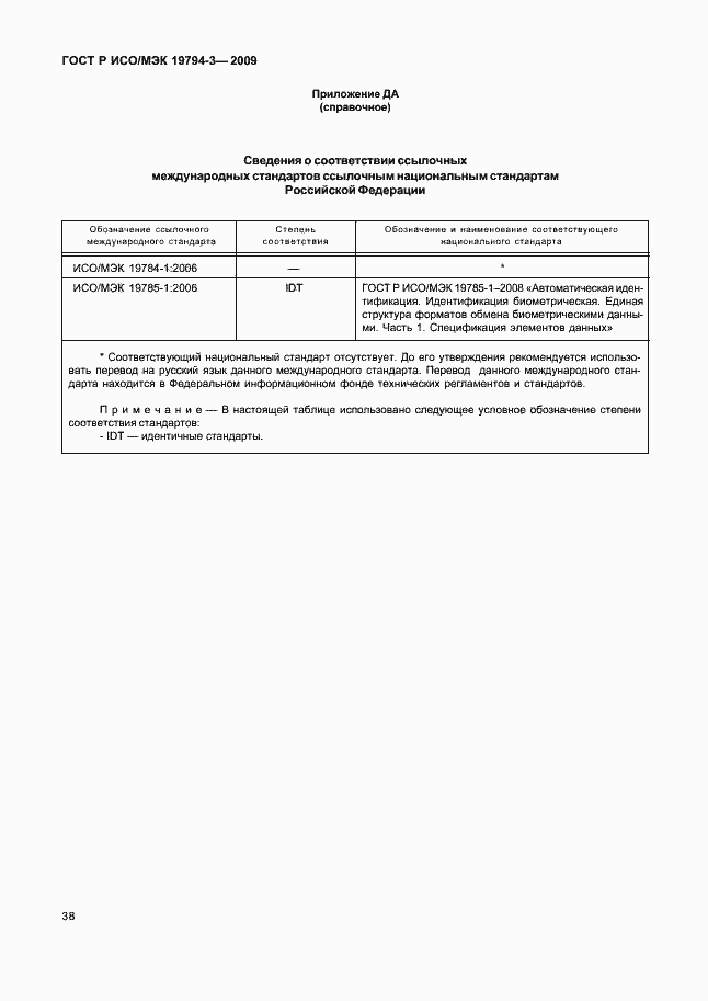 Страница 42 ГОСТ Р ИСО/МЭК 19794-3-2009