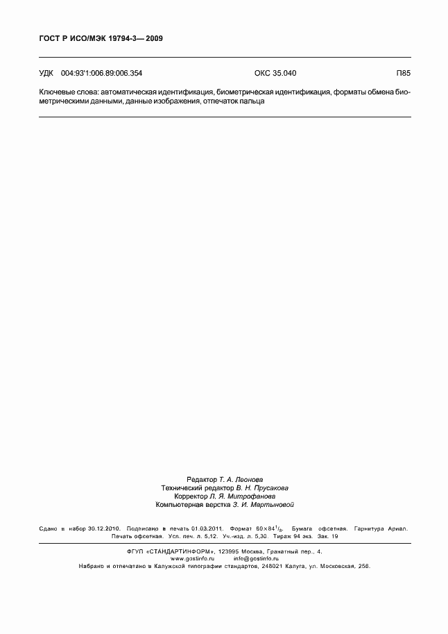 Страница 44 ГОСТ Р ИСО/МЭК 19794-3-2009