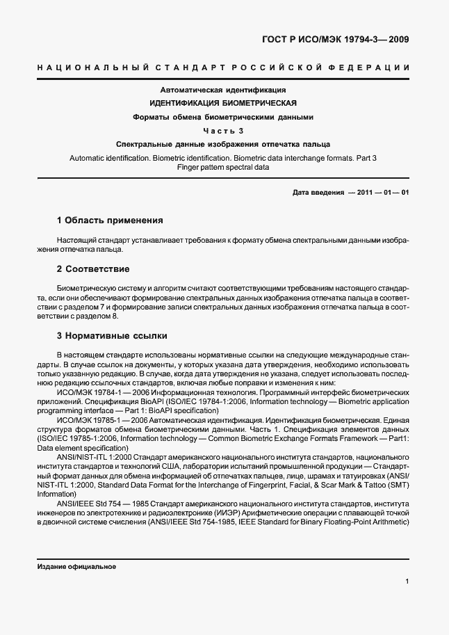 Страница 5 ГОСТ Р ИСО/МЭК 19794-3-2009