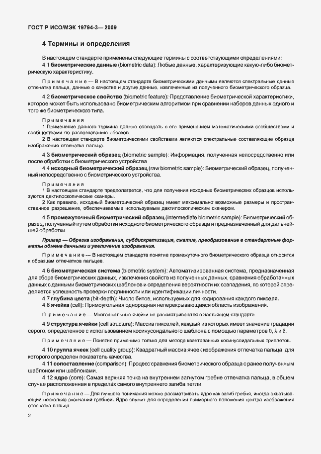 Страница 6 ГОСТ Р ИСО/МЭК 19794-3-2009