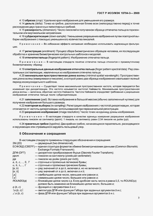 Страница 7 ГОСТ Р ИСО/МЭК 19794-3-2009