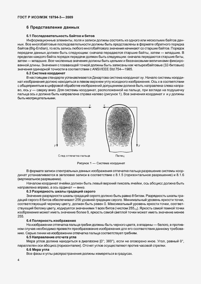 Страница 8 ГОСТ Р ИСО/МЭК 19794-3-2009
