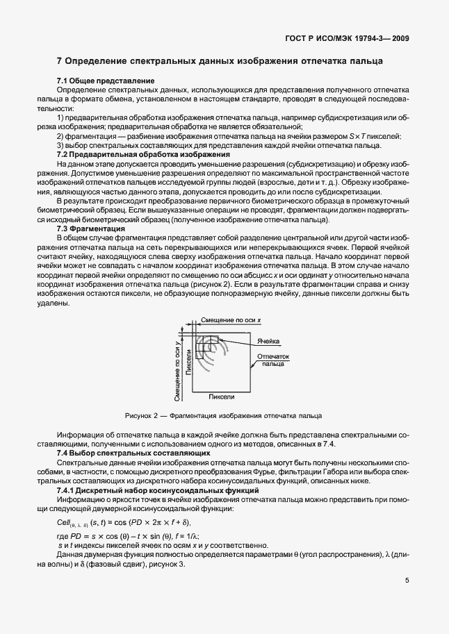 Страница 9 ГОСТ Р ИСО/МЭК 19794-3-2009