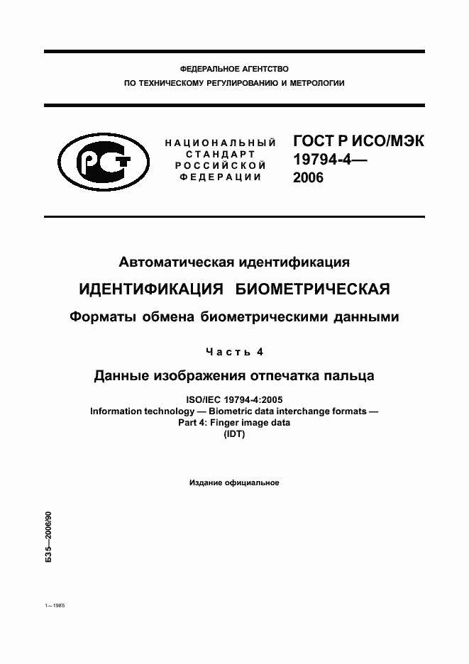 Страница 1 ГОСТ Р ИСО/МЭК 19794-4-2006