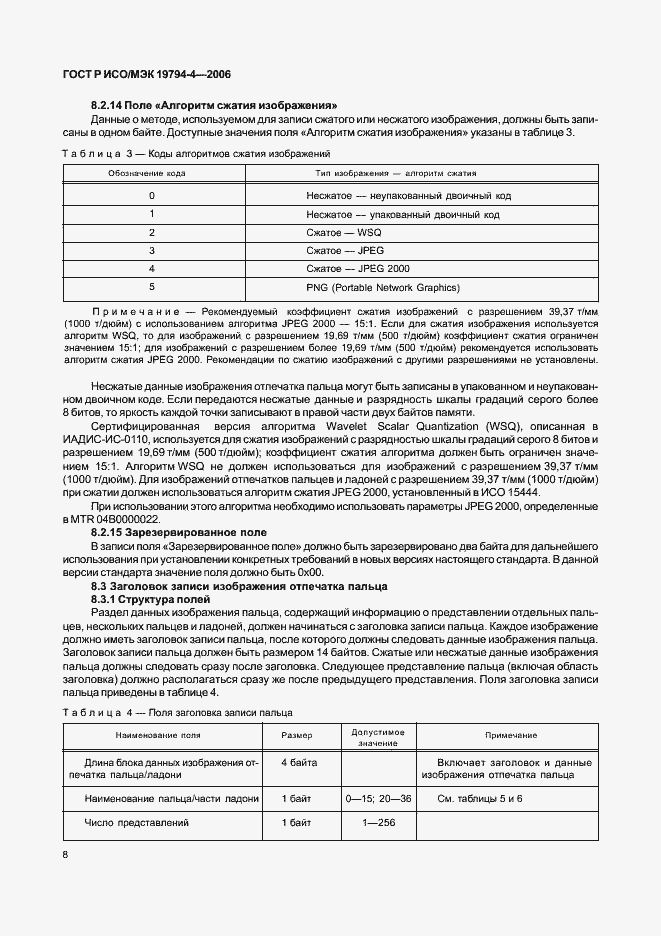 Страница 12 ГОСТ Р ИСО/МЭК 19794-4-2006