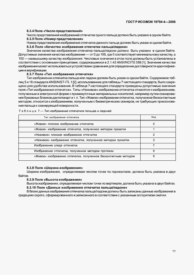 Страница 15 ГОСТ Р ИСО/МЭК 19794-4-2006