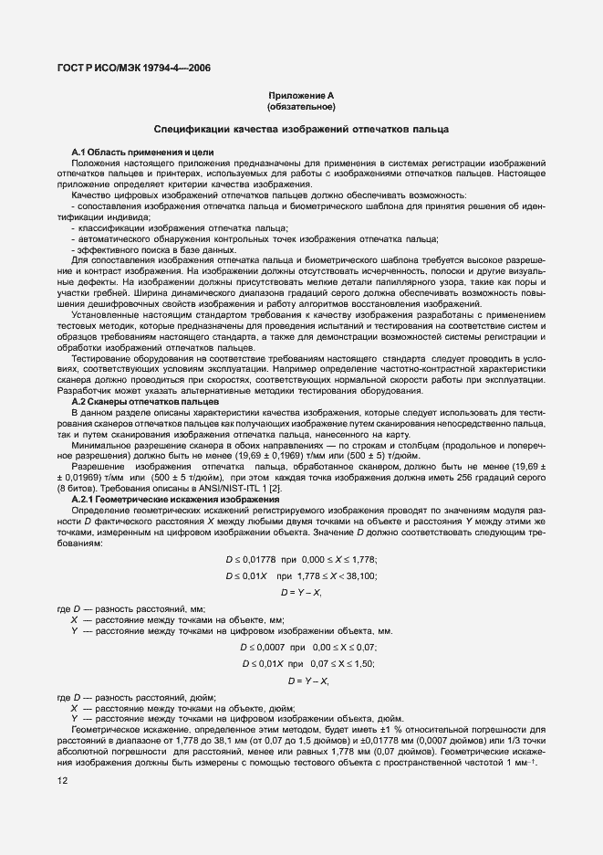 Страница 16 ГОСТ Р ИСО/МЭК 19794-4-2006