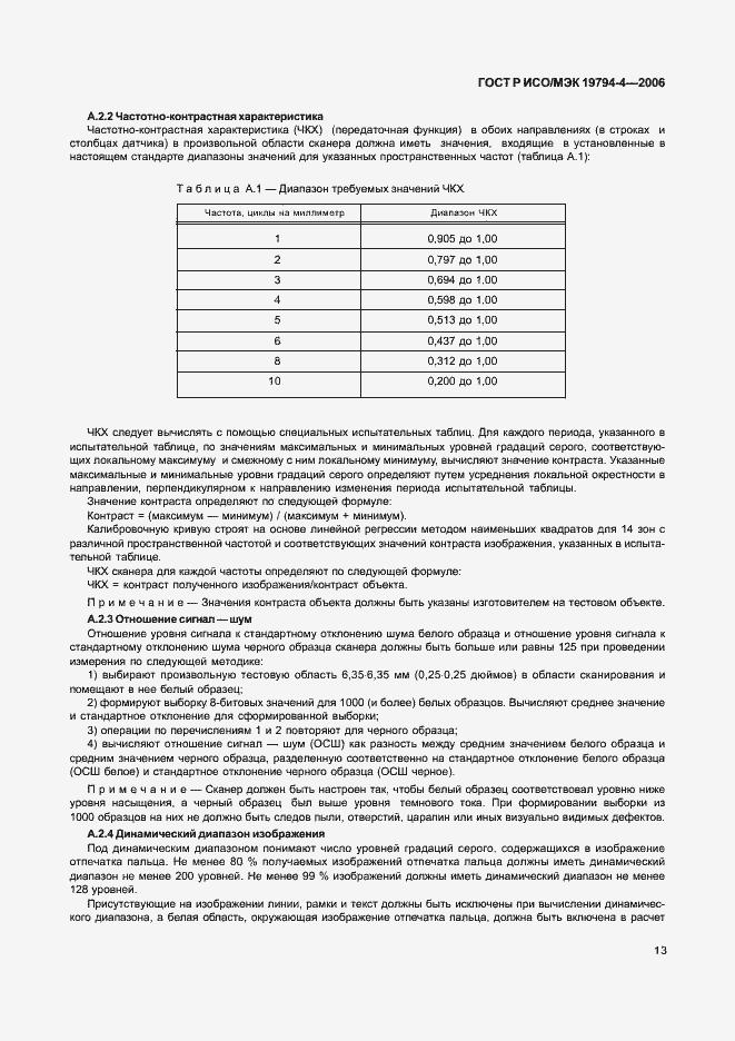 Страница 17 ГОСТ Р ИСО/МЭК 19794-4-2006