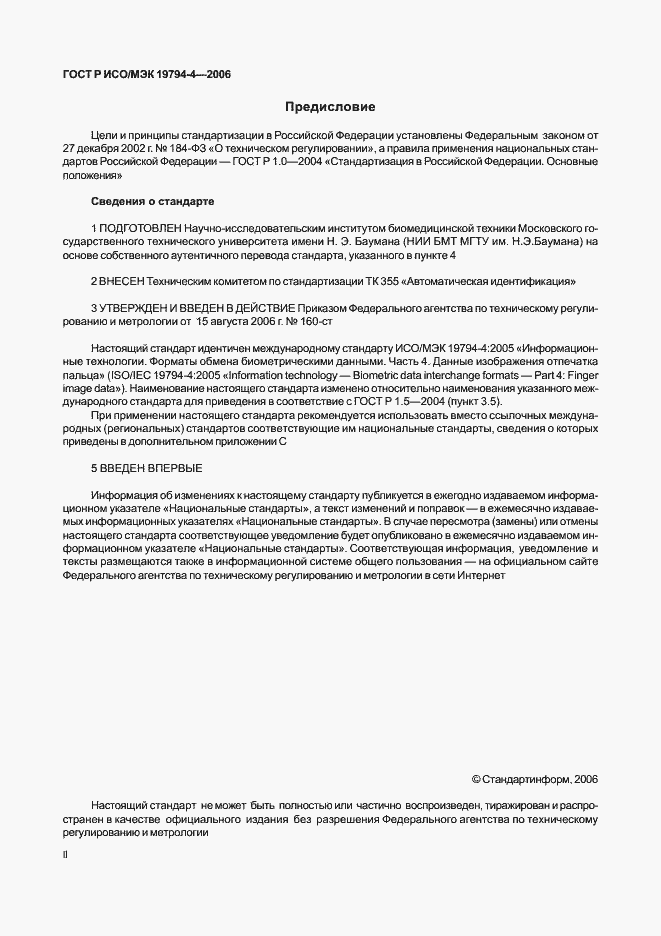 Страница 2 ГОСТ Р ИСО/МЭК 19794-4-2006