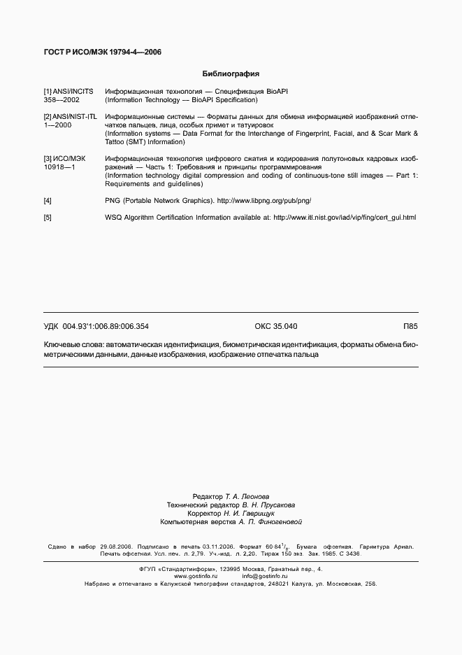 Страница 24 ГОСТ Р ИСО/МЭК 19794-4-2006